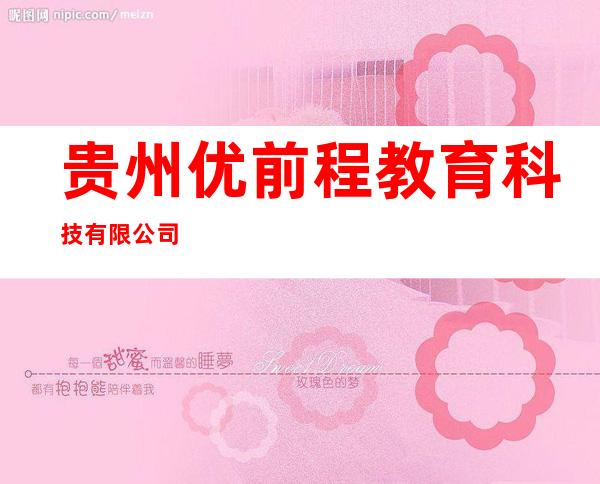 贵州优前程教育科技有限公司